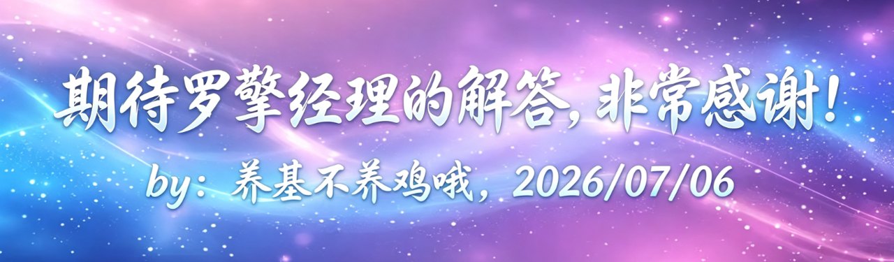 期待罗擎经理的解答，非常感谢！